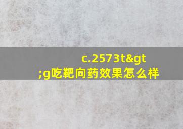 c.2573t>g吃靶向药效果怎么样